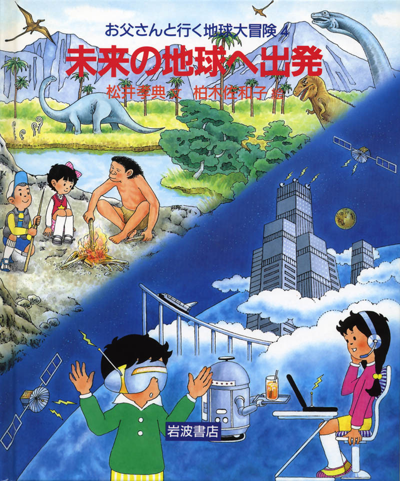 お父さんと行く地球大冒険