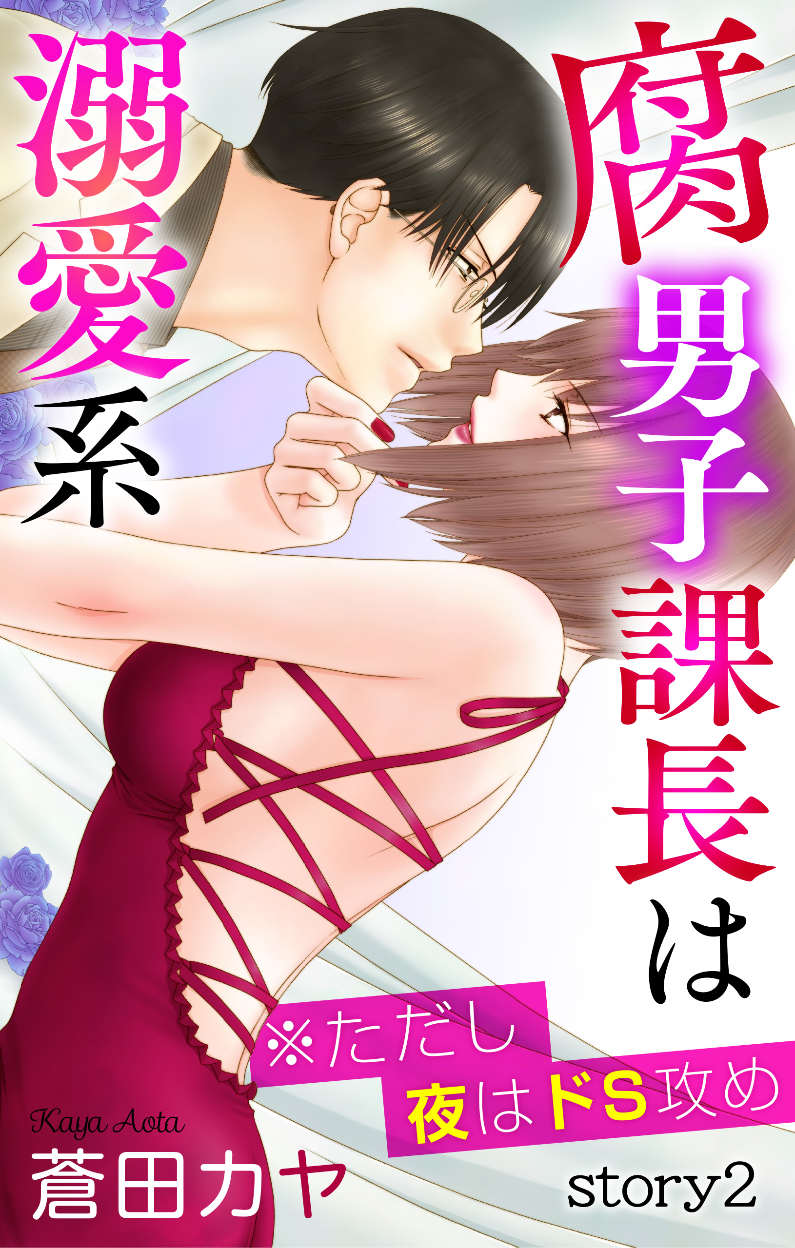 【期間限定　無料お試し版　閲覧期限2026年9月1日】Love Jossie　腐男子課長は溺愛系 ※ただし夜はドS攻め　story02