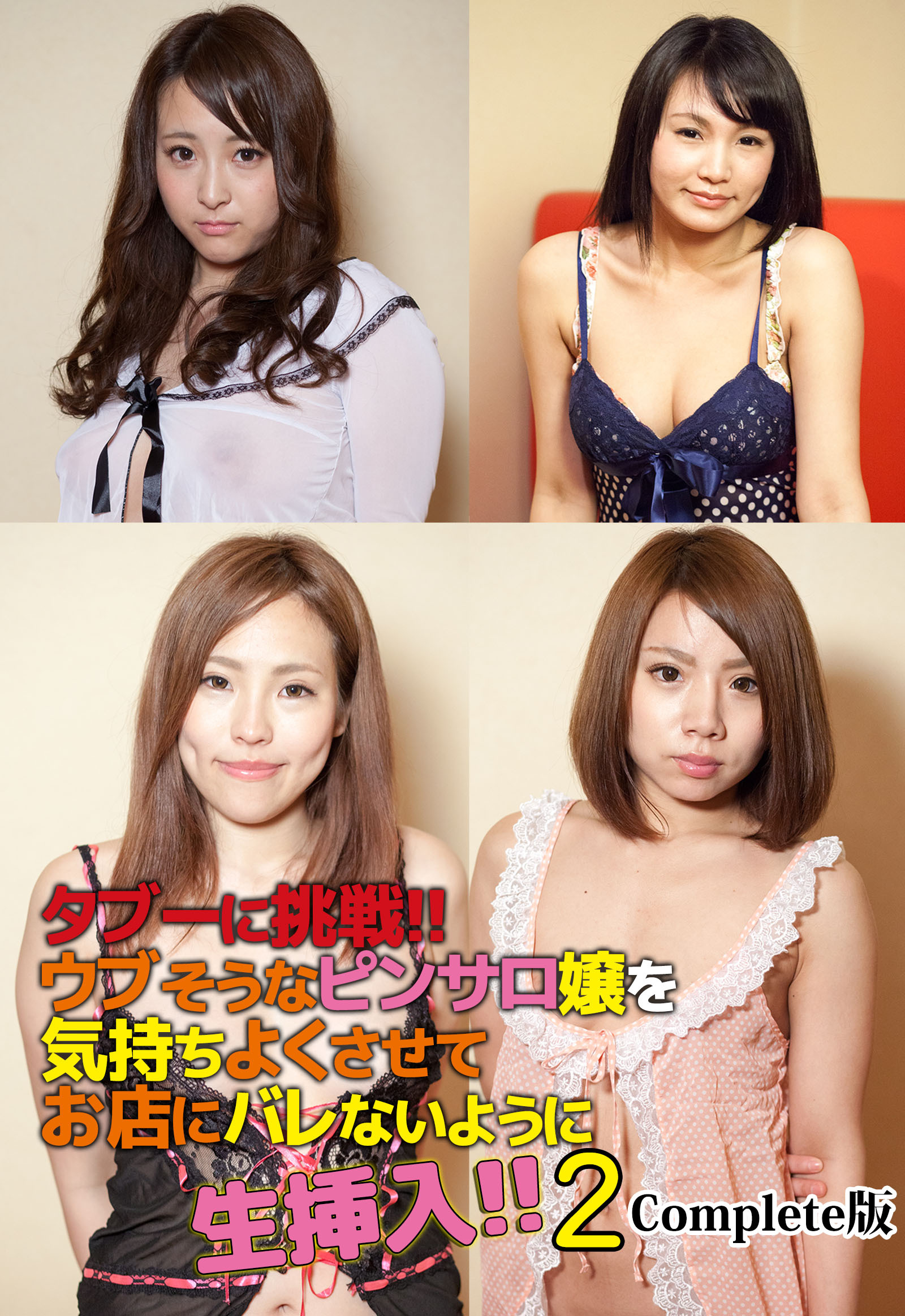 タブーに挑戦！！ウブそうなピンサロ嬢を気持ちよくさせてお店にバレないように生挿入！！ 2 Complete版