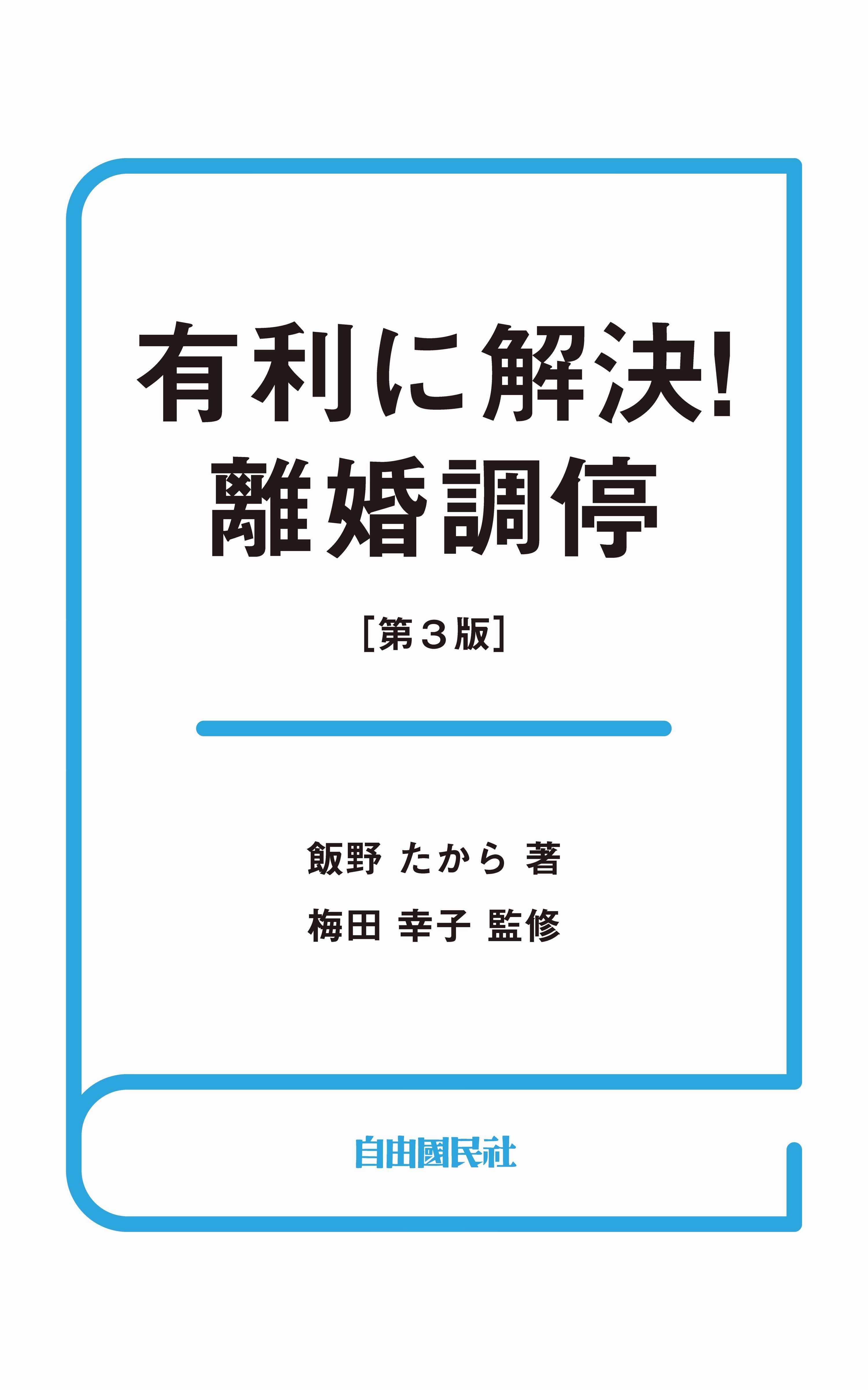 有利に解決！離婚調停（第３版）