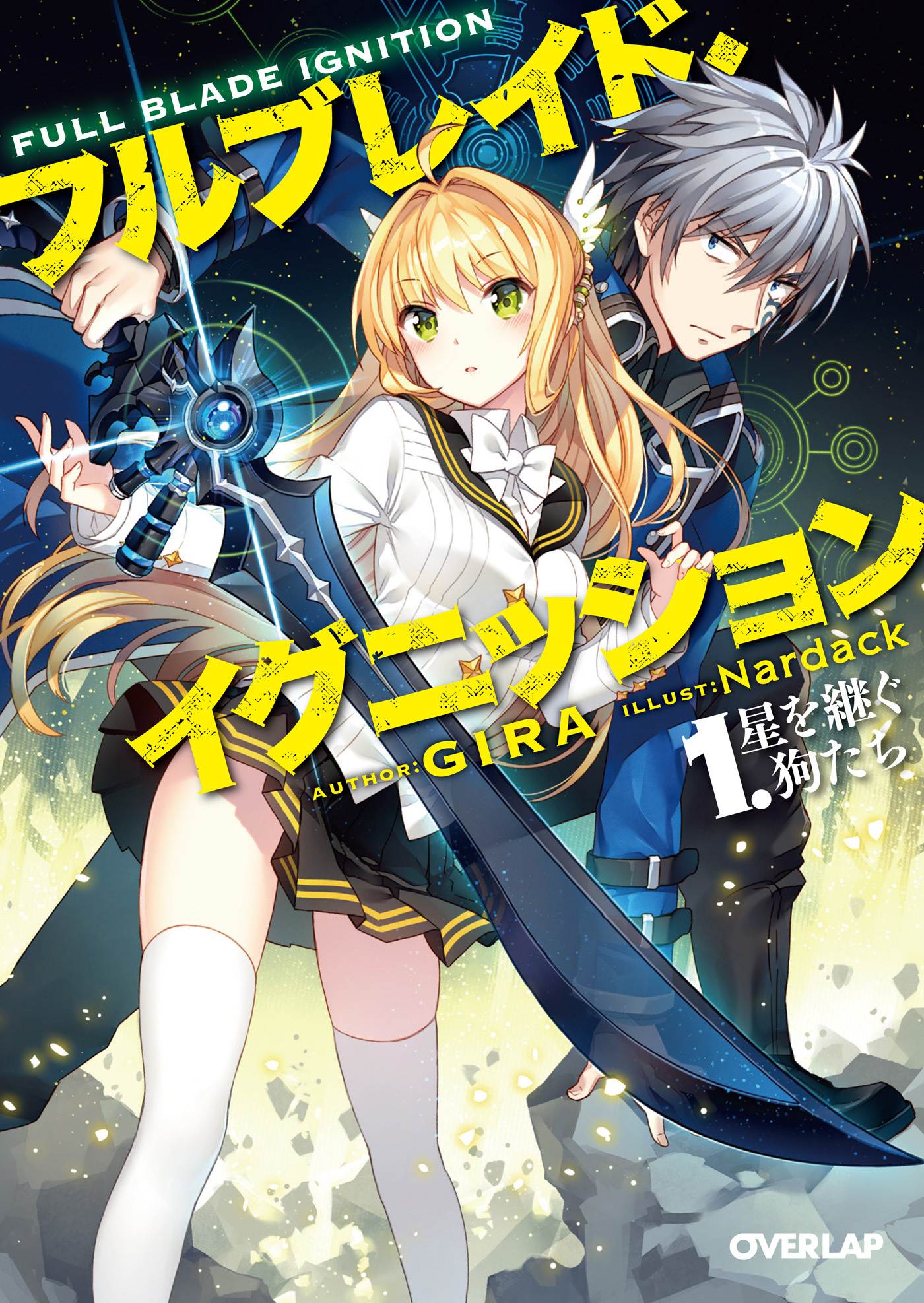 【期間限定　無料お試し版】フルブレイド・イグニッション 1．星を継ぐ狗たち