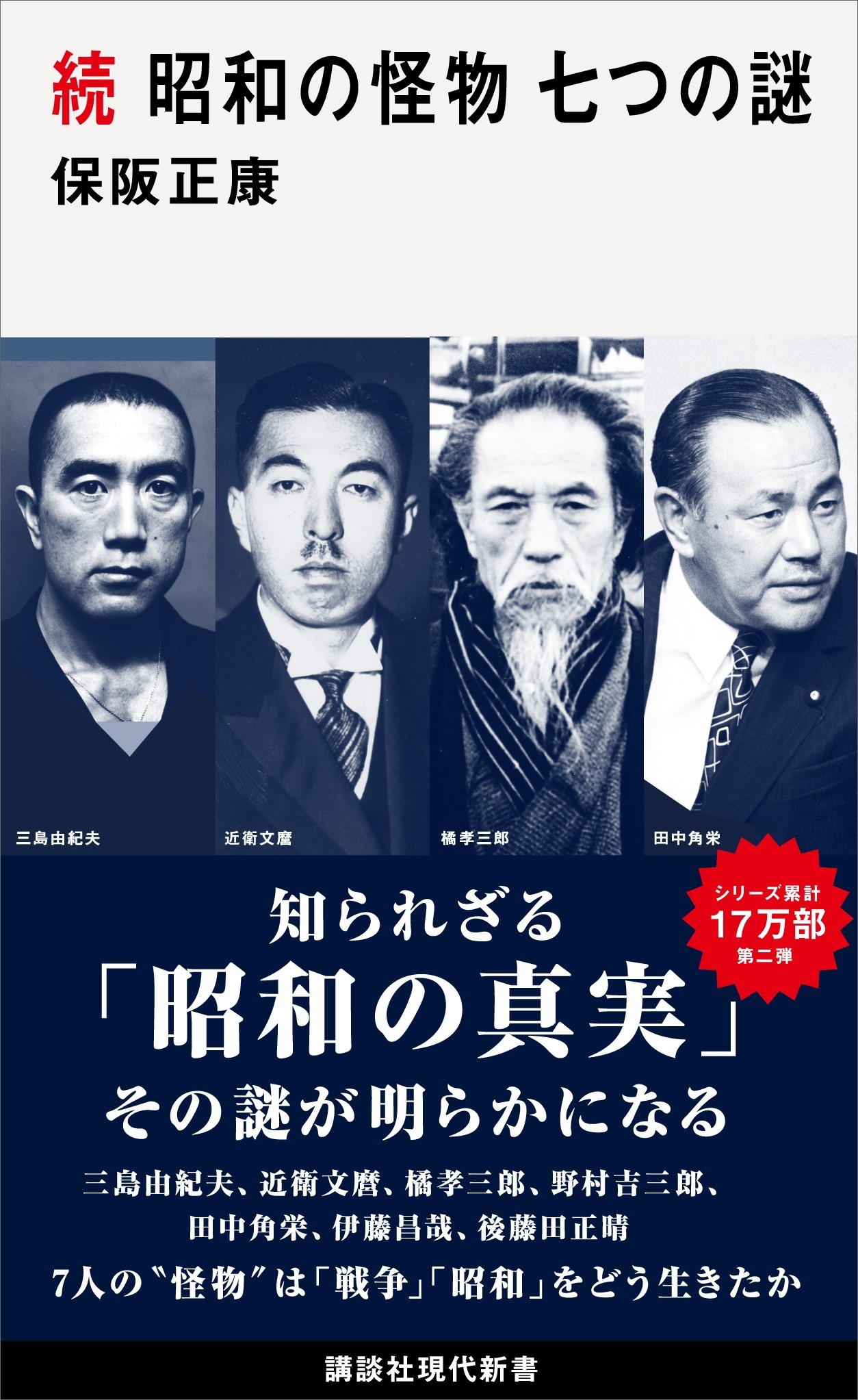 昭和の怪物　七つの謎