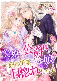 美貌の公爵様が慈善事業にいそしむ娘に一目惚れしました