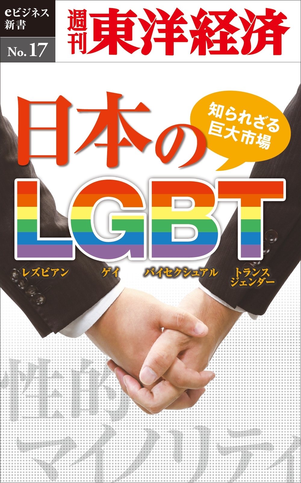 知られざる巨大市場・日本のLGBT－週刊東洋経済eビジネス新書No.17