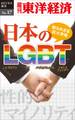 知られざる巨大市場・日本のLGBT-週刊東洋経済eビジネス新書No.17