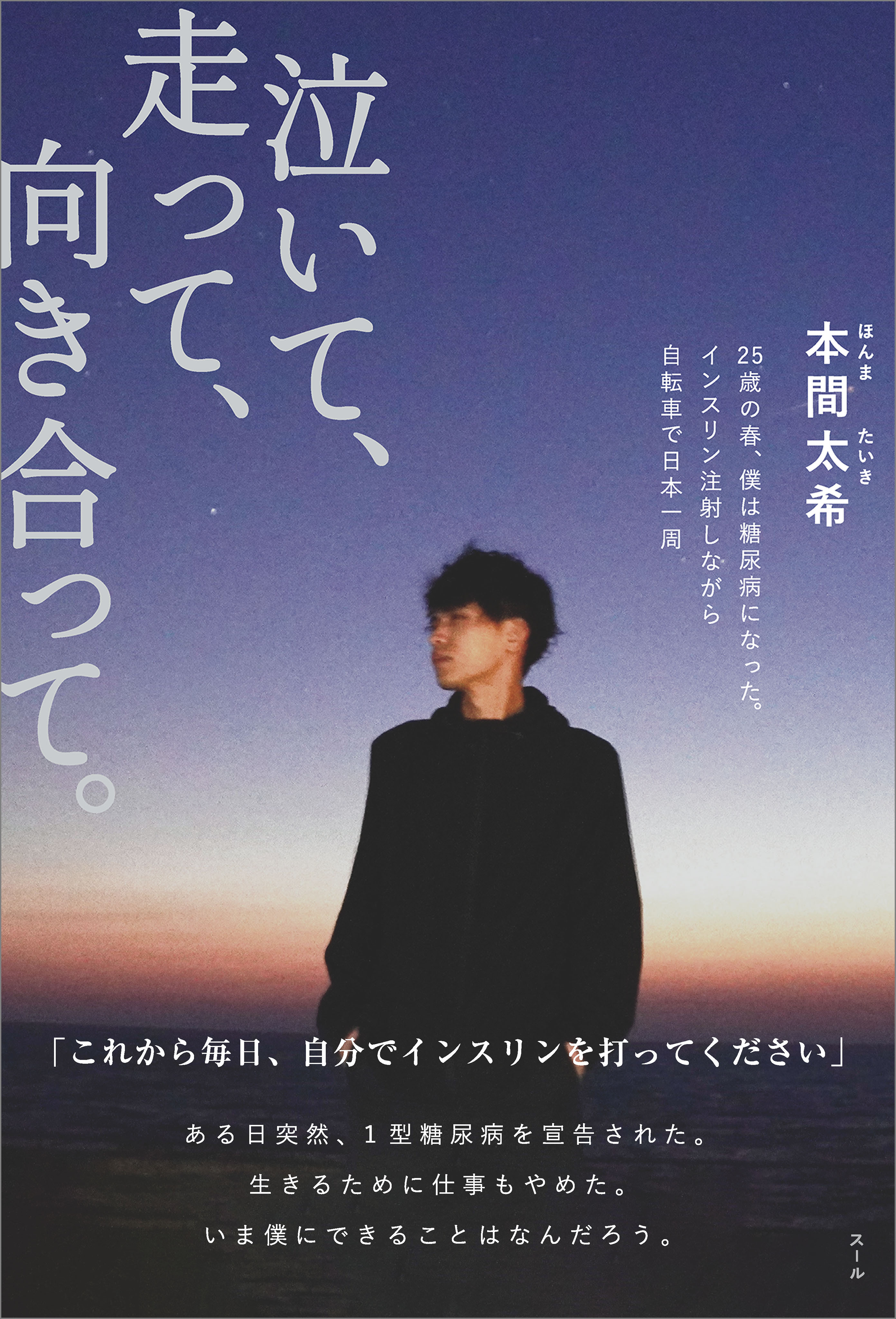 泣いて、走って、向き合って。