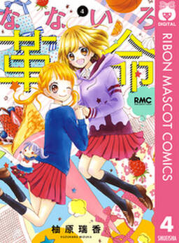 なないろ革命 4 無料 試し読みなら Amebaマンガ 旧 読書のお時間です なないろ革命 4 無料 試し読みなら Amebaマンガ 旧 読書のお時間です