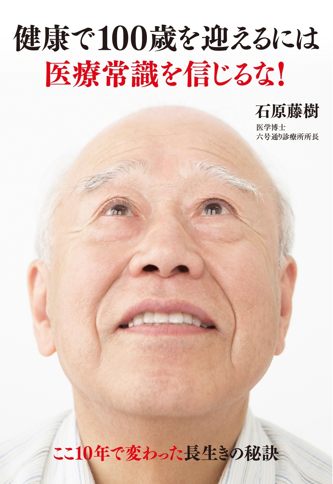 健康で100歳を迎えるには医療常識を信じるな！　ここ１０年で変わった長生きの秘訣