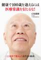 健康で100歳を迎えるには医療常識を信じるな! ここ10年で変わった長生きの秘訣