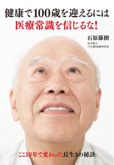 健康で100歳を迎えるには医療常識を信じるな! ここ10年で変わった長生きの秘訣