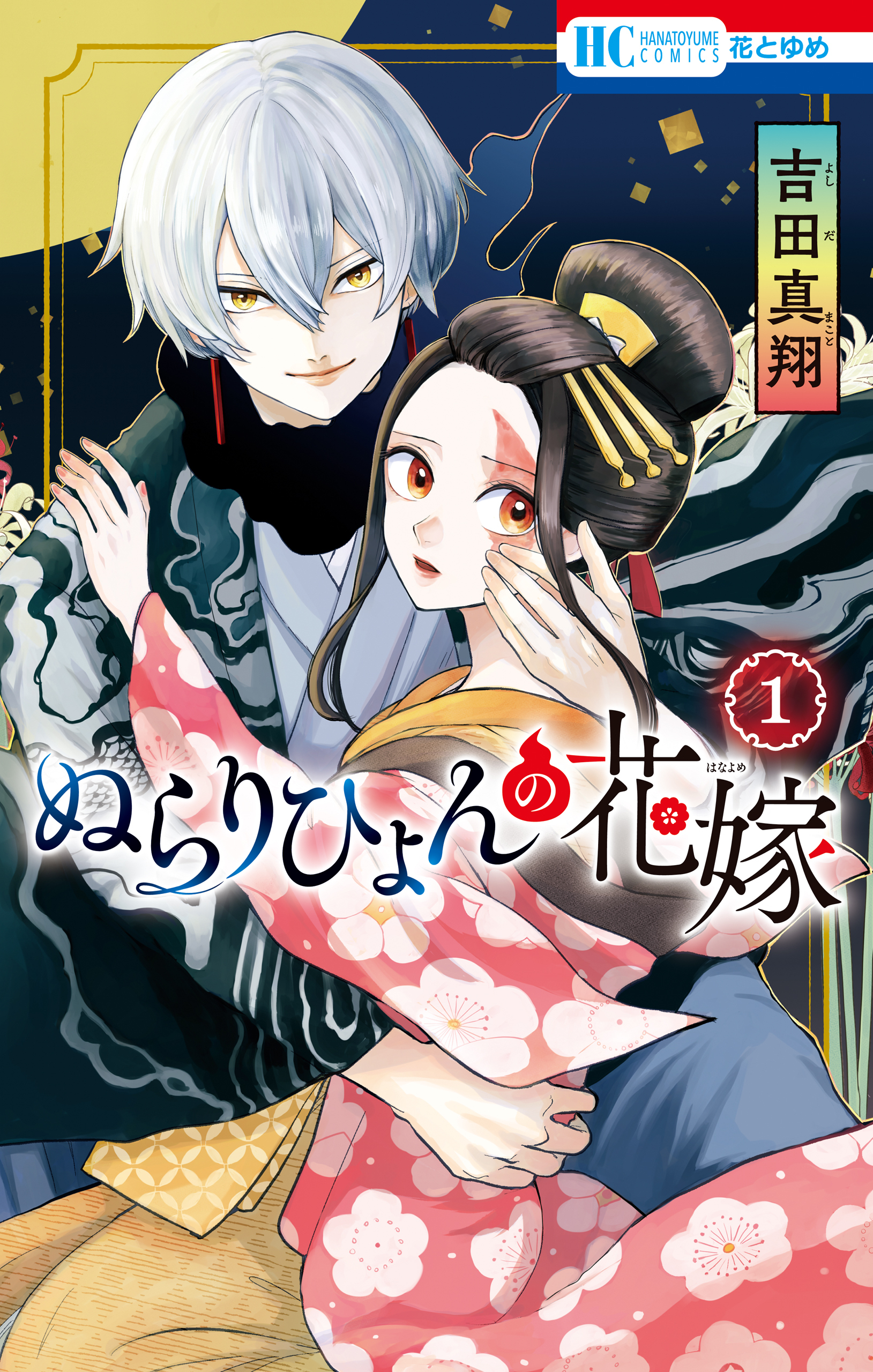 ぬらりひょんの花嫁1巻|吉田真翔|人気マンガを毎日無料で配信中! 無料