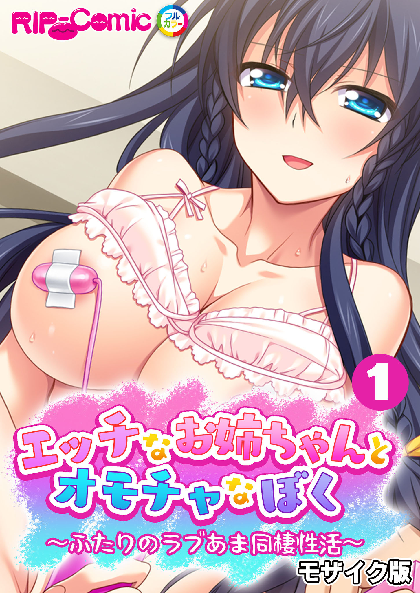 エッチなお姉ちゃんとオモチャなぼく ～ふたりのラブあま同棲性活～ 【単話】(1) モザイク版