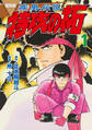【期間限定 無料お試し版 閲覧期限2026年3月5日】復刻版 疾風伝説 特攻の拓(1)