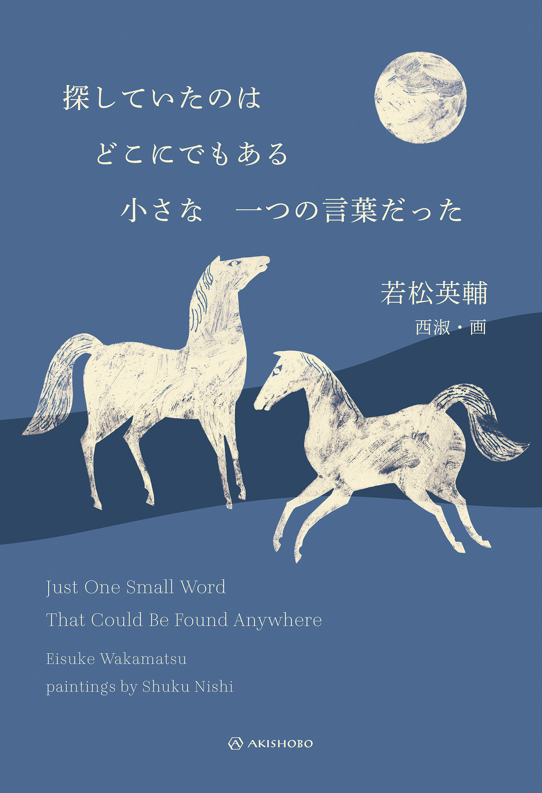 探していたのはどこにでもある小さな一つの言葉だった