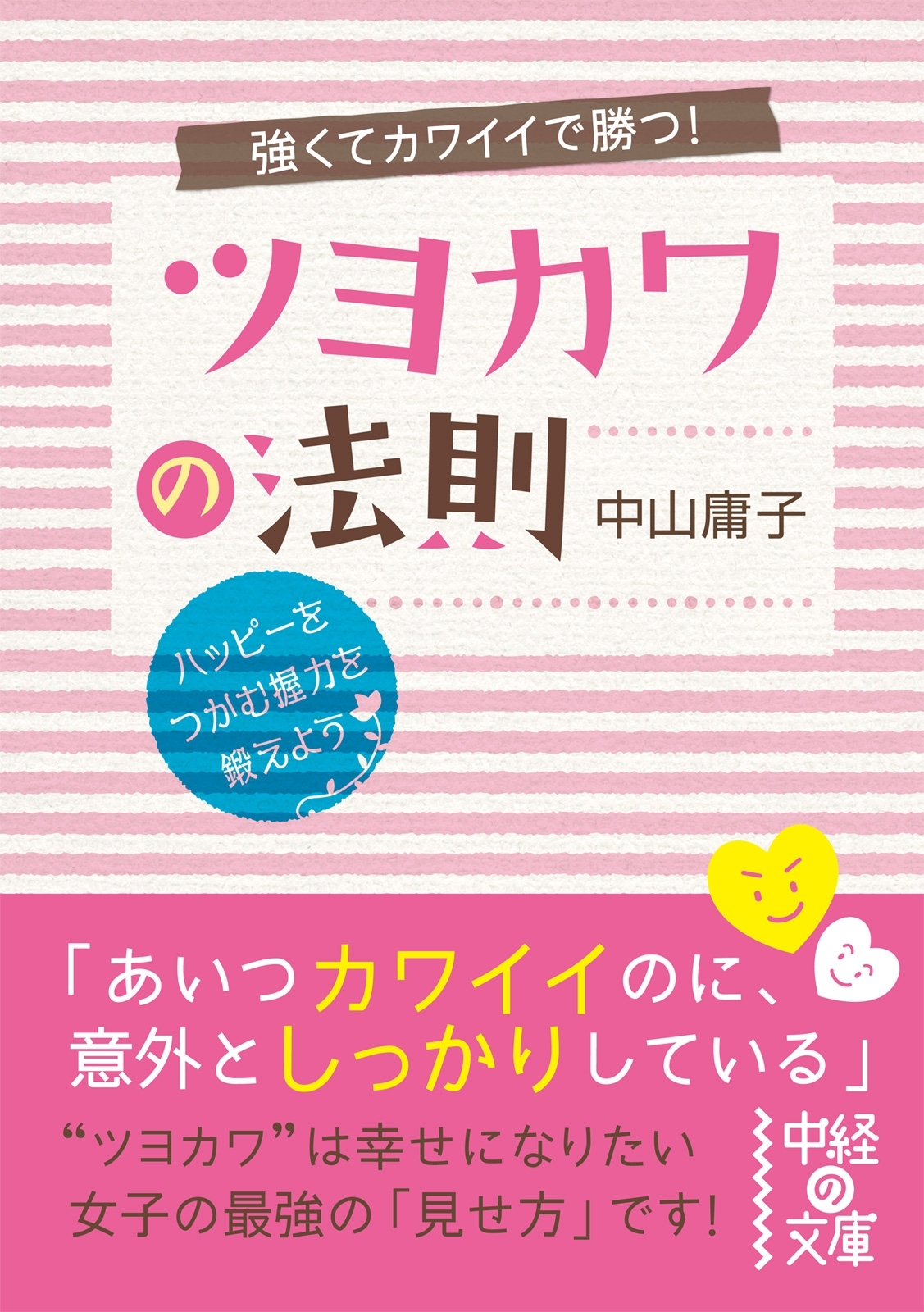 強くてカワイイで勝つ！　ツヨカワの法則