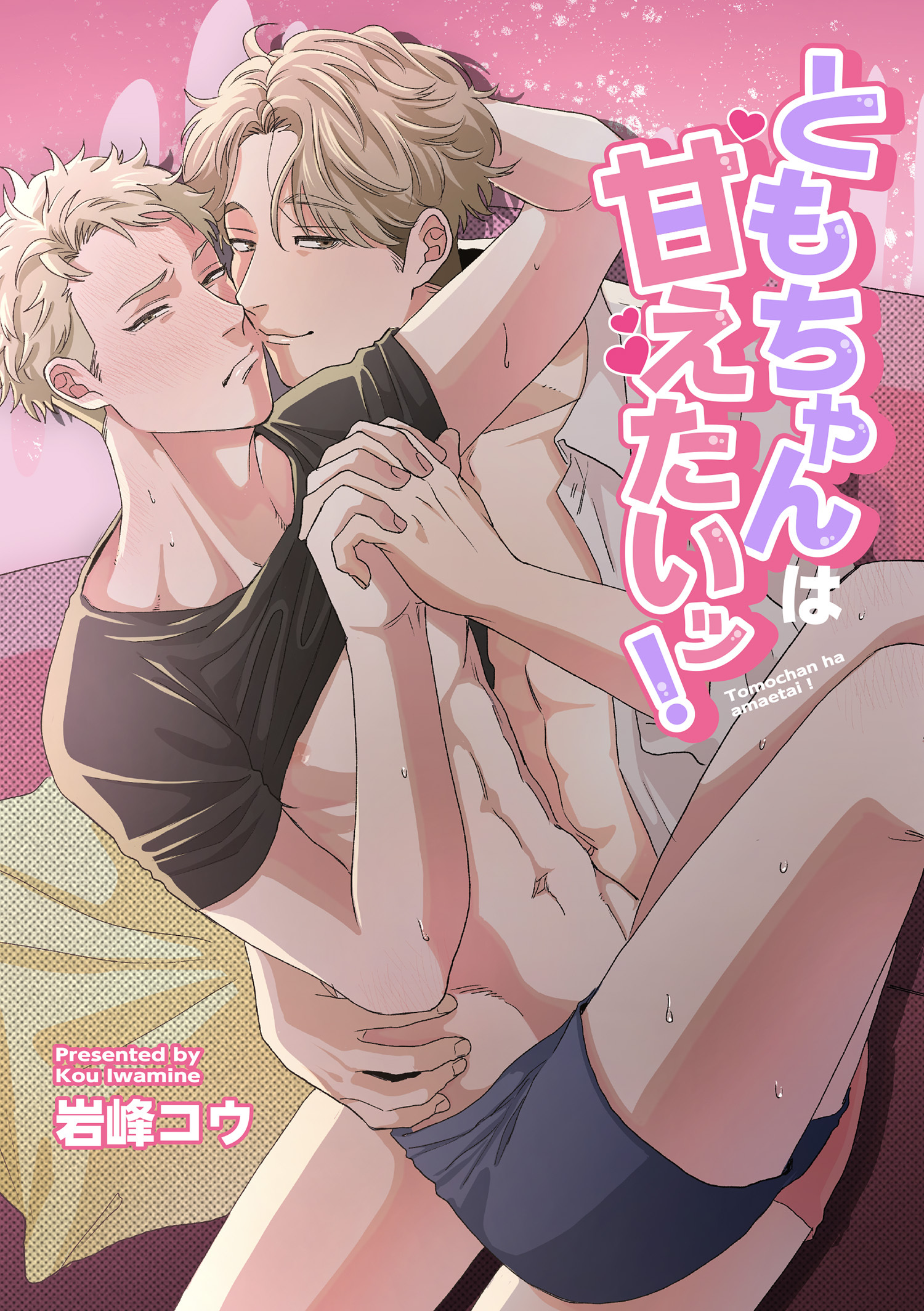 ともちゃんは甘えたいッ！ 【短編】