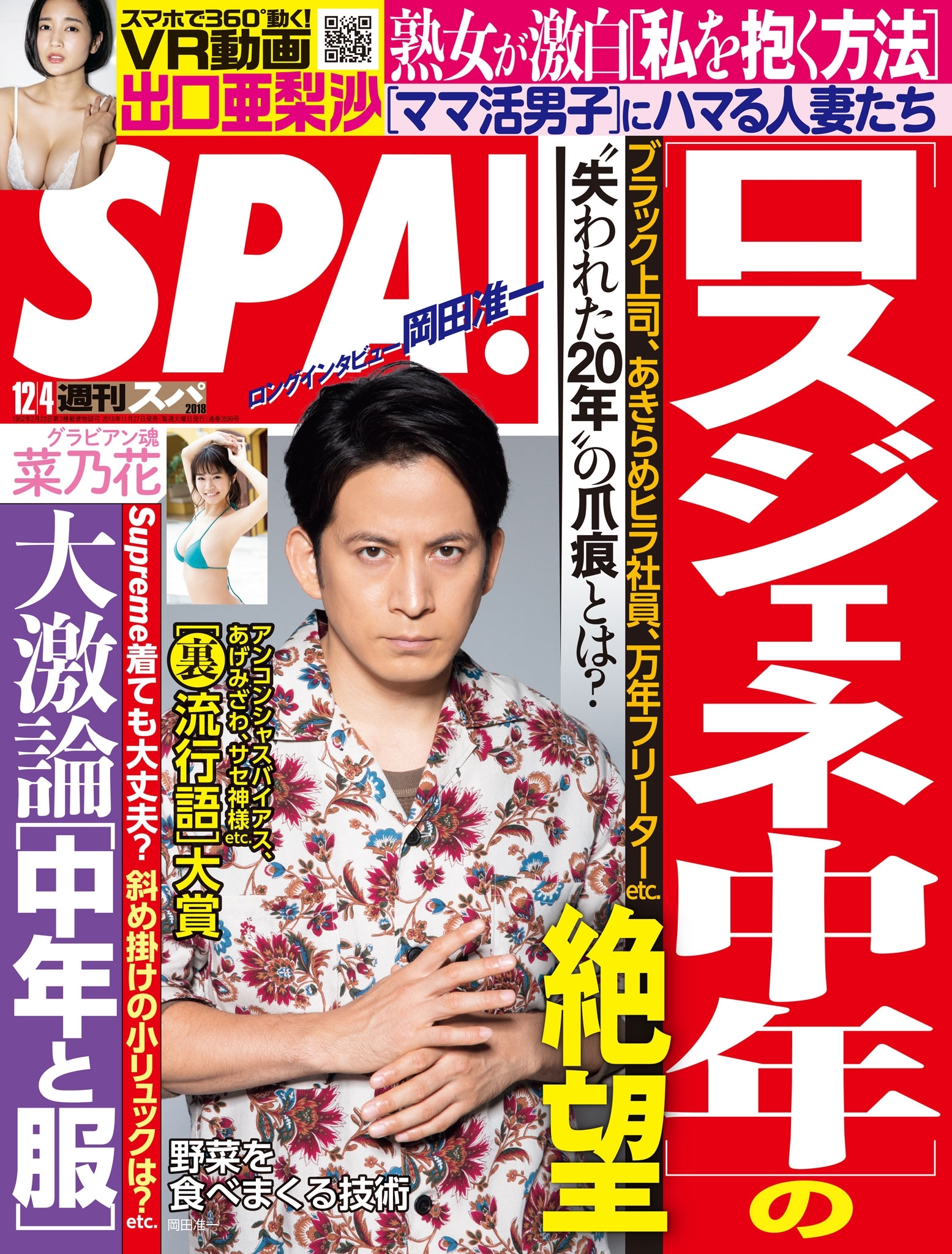 週刊ＳＰＡ！　２０１８／１２／０４号