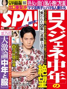 週刊SPA! 2018/12/04号