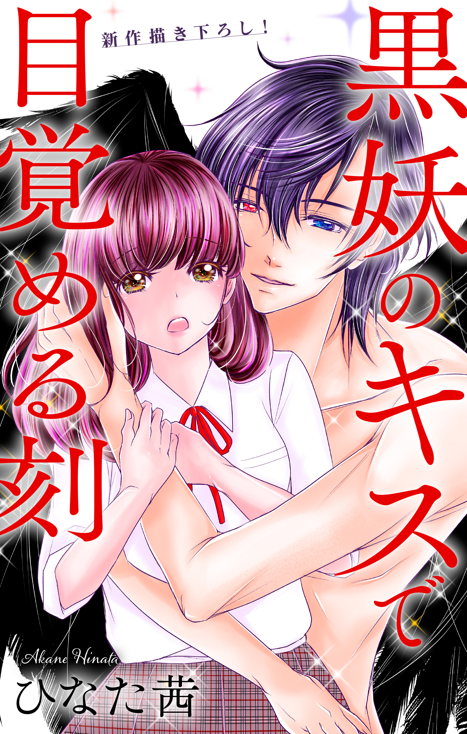 【期間限定　無料お試し版　閲覧期限2026年9月15日】Love Jossie　黒妖のキスで目覚める刻　story02