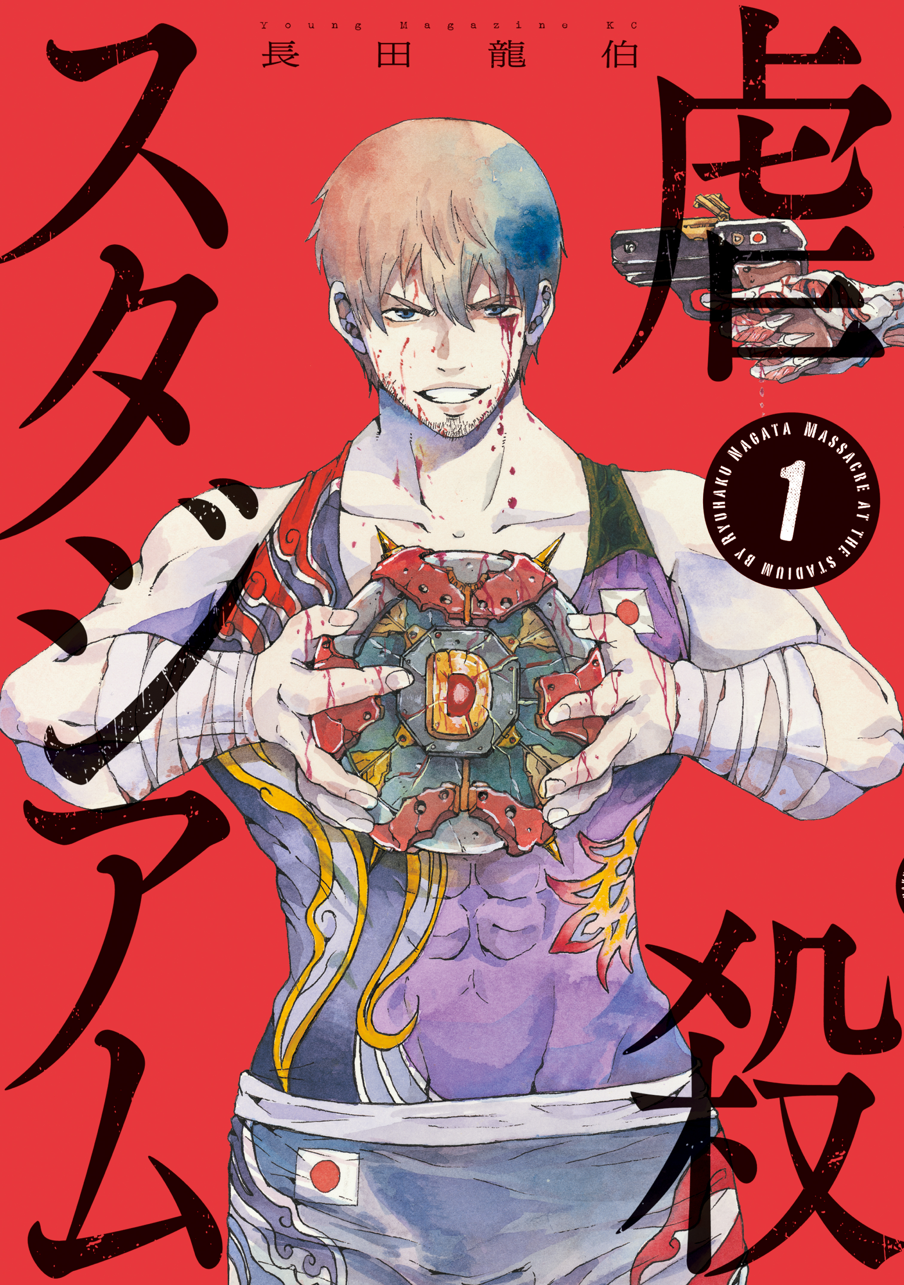【期間限定　試し読み増量版　閲覧期限2026年1月22日】虐殺スタジアム（１）