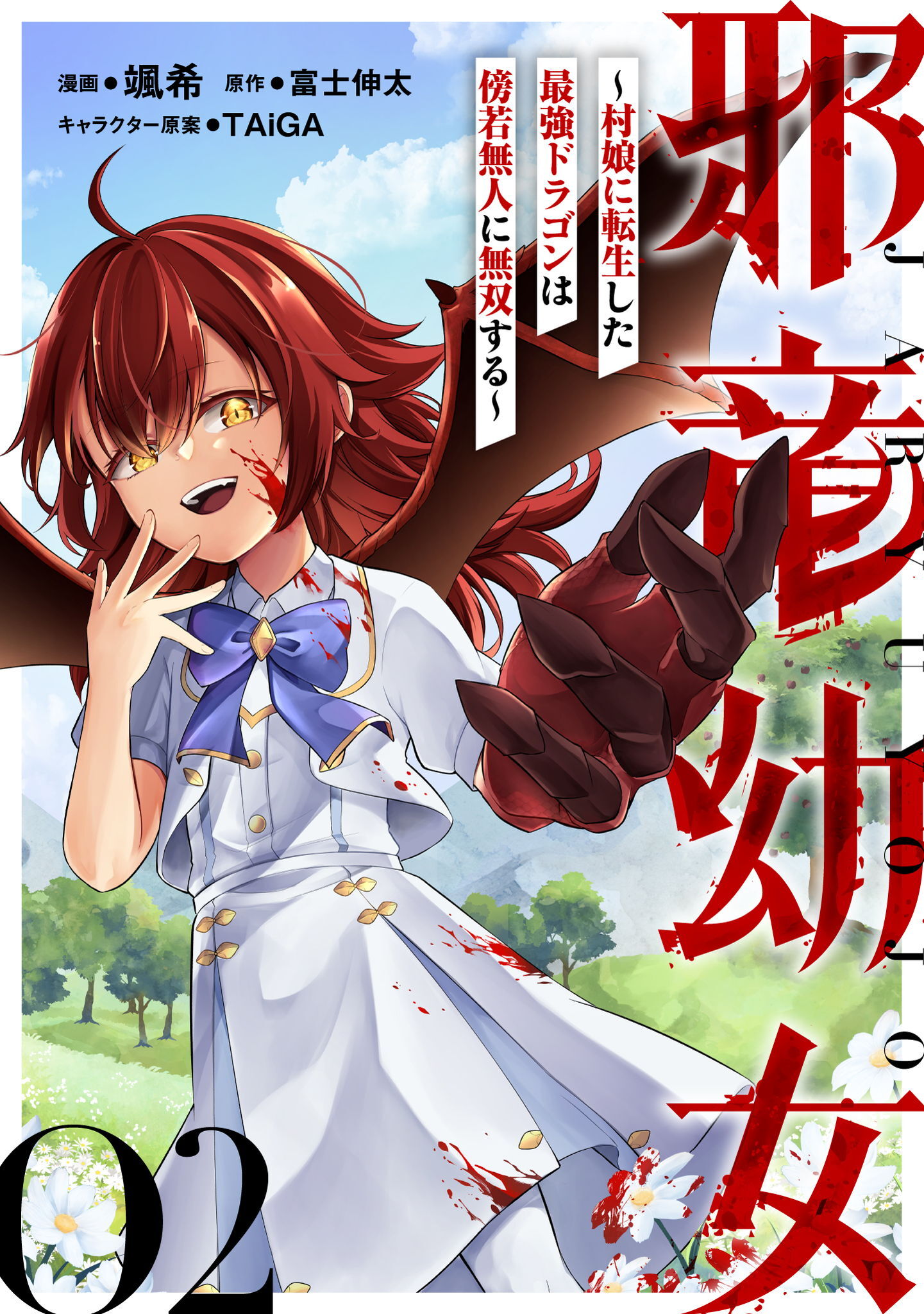 邪竜幼女～村娘に転生した最強ドラゴンは傍若無人に無双する～【単話版】