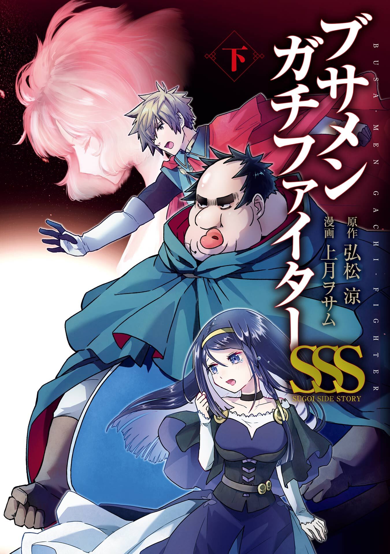 ブサメンガチファイターSSS