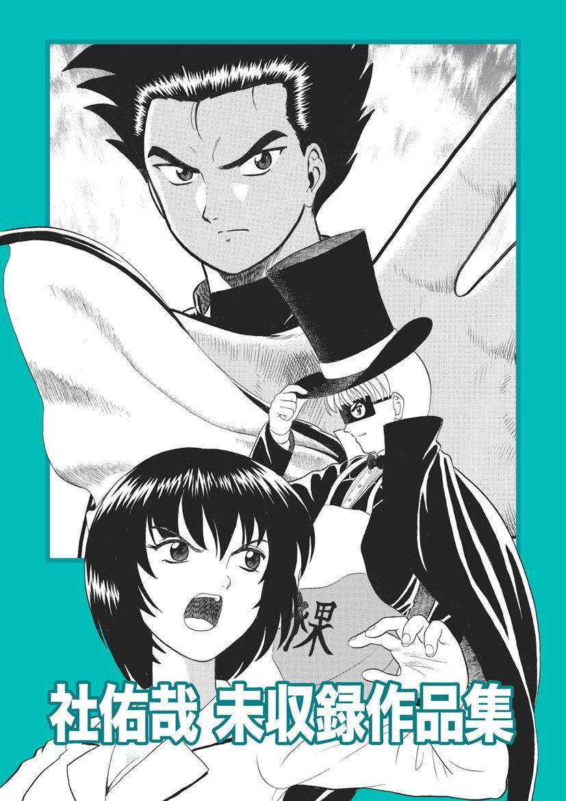 社佑哉 未収録作品集