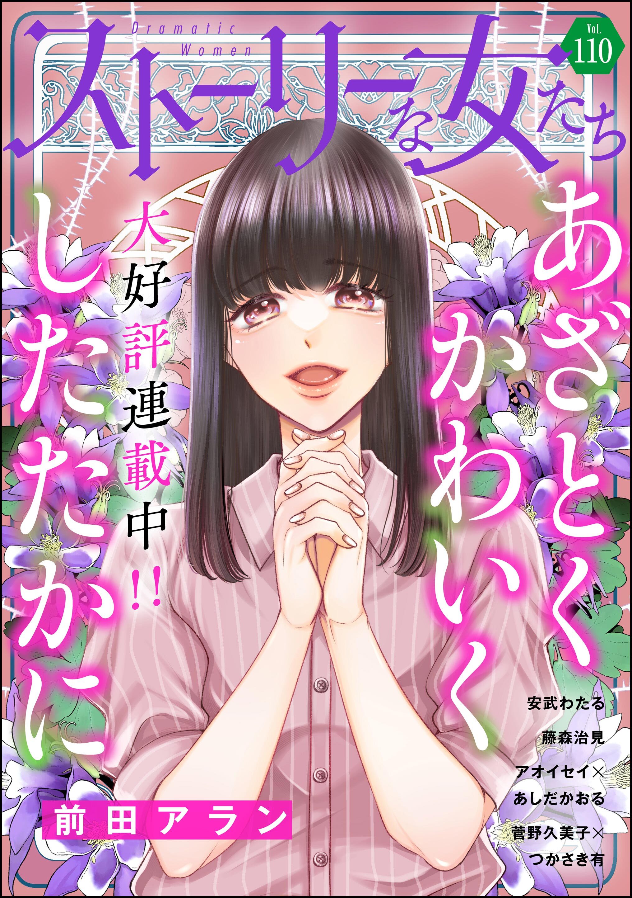 ストーリーな女たち　Vol.110