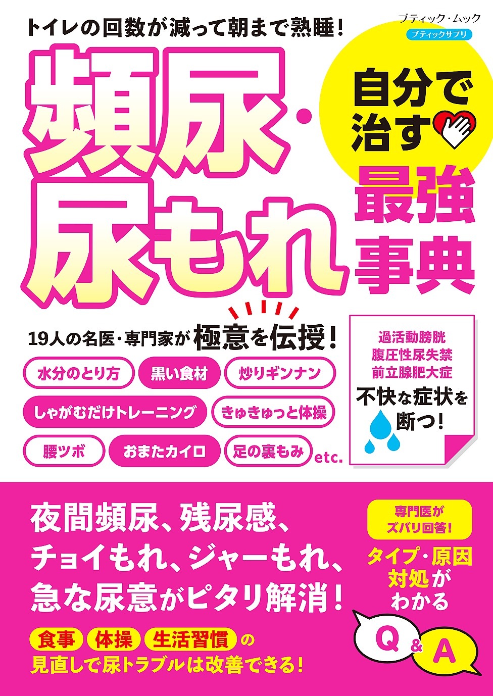 頻尿・尿もれ 自分で治す最強事典