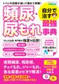 頻尿・尿もれ 自分で治す最強事典