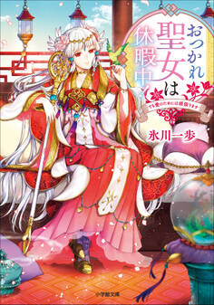 おつかれ聖女は休暇中! ~でも愛のためには頑張ります~