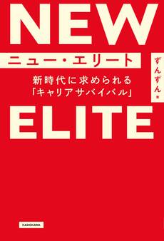ニュー・エリート 新時代に求められる「キャリアサバイバル」