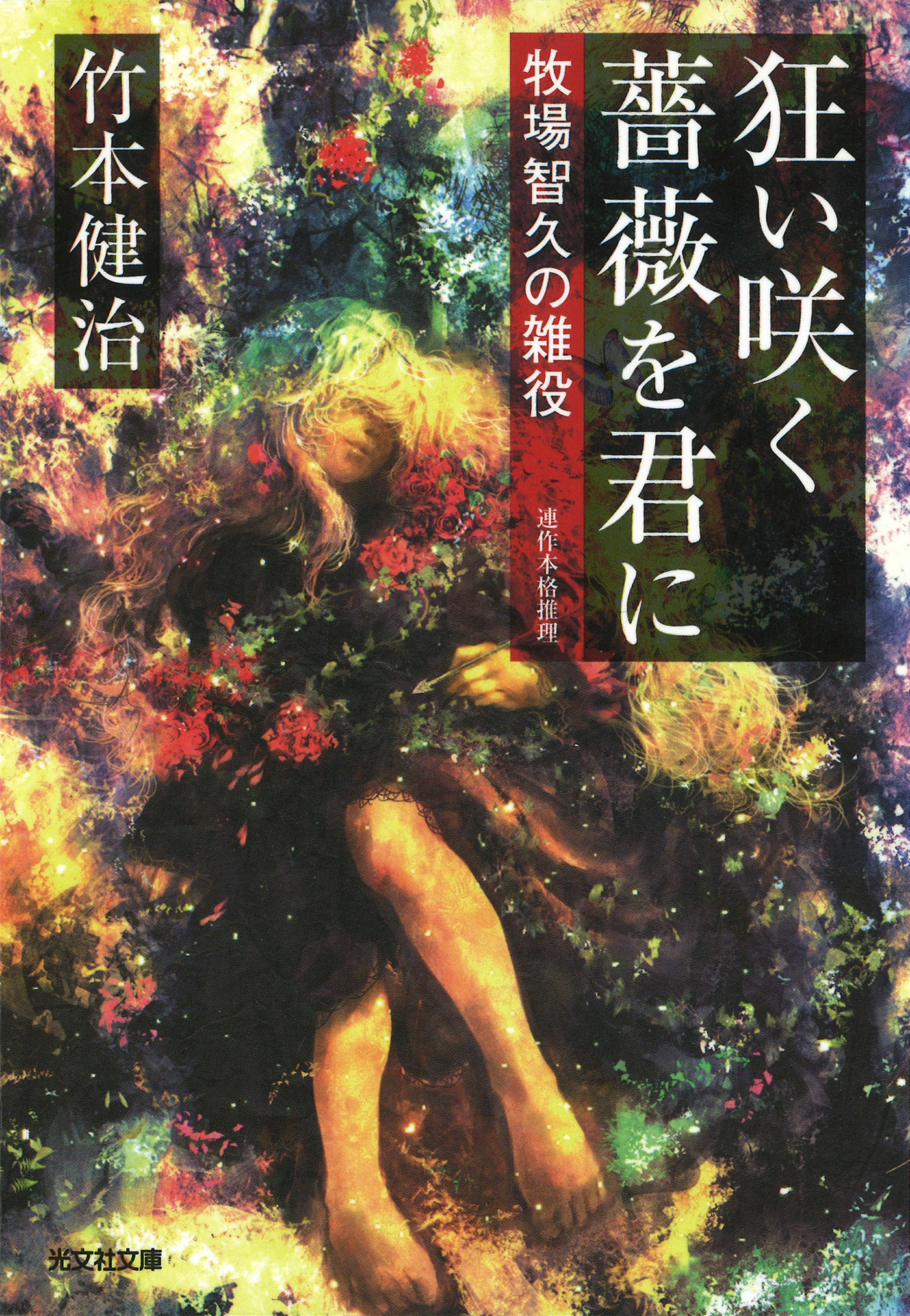 狂い咲く薔薇を君に～牧場智久の雑役～