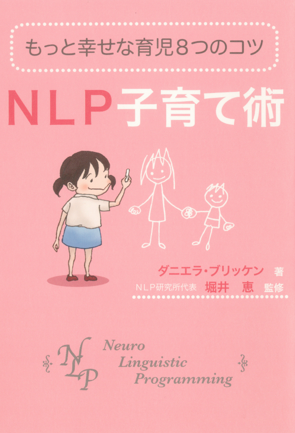 もっと幸せな育児8つのコツ NLP子育て術