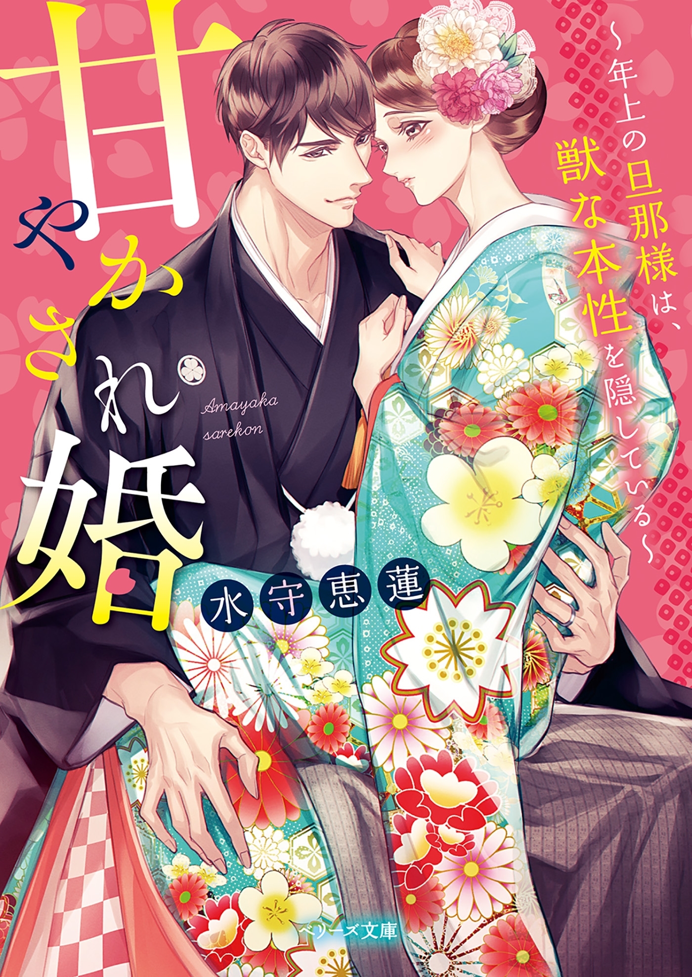 甘やかされ婚～年上の旦那様は、獣な本性を隠している～