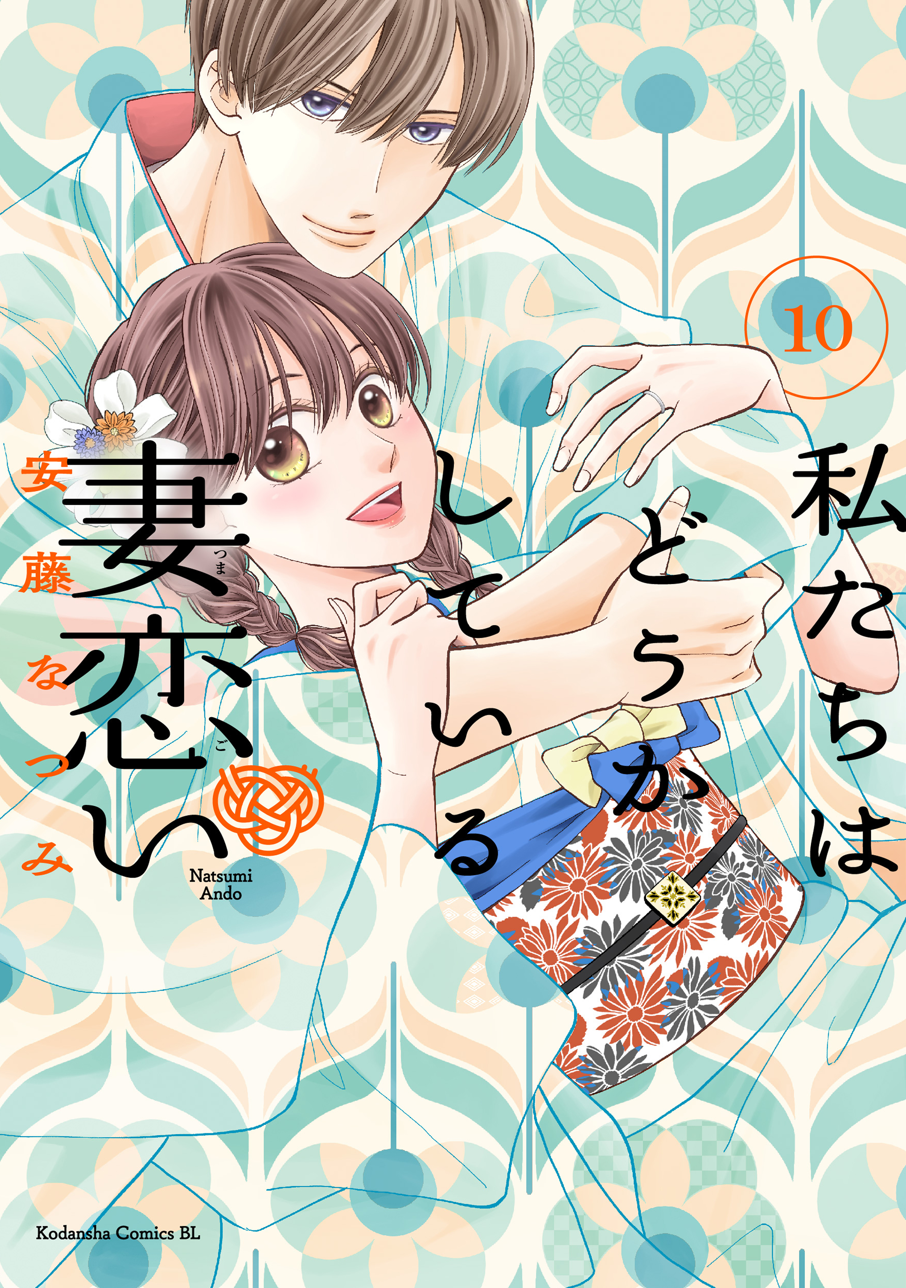 私たちはどうかしている　妻恋い　分冊版（10）