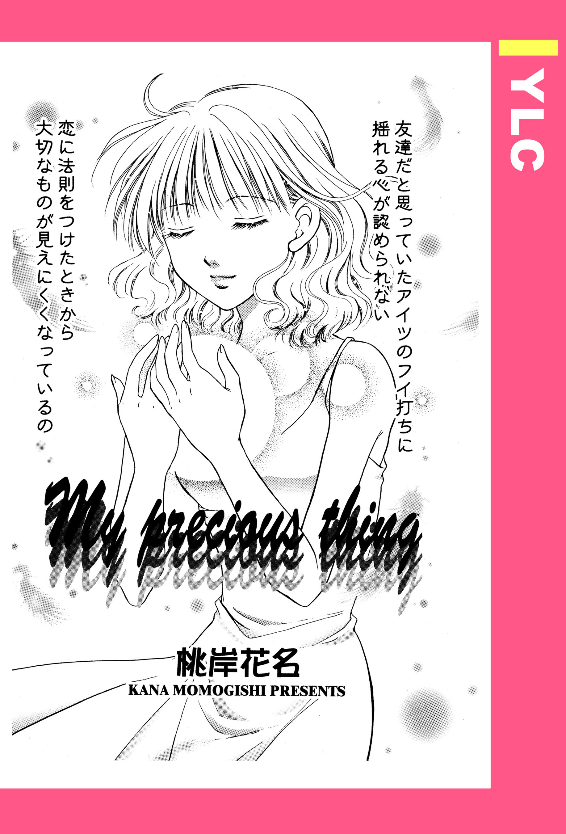 My precious thing 【単話売】