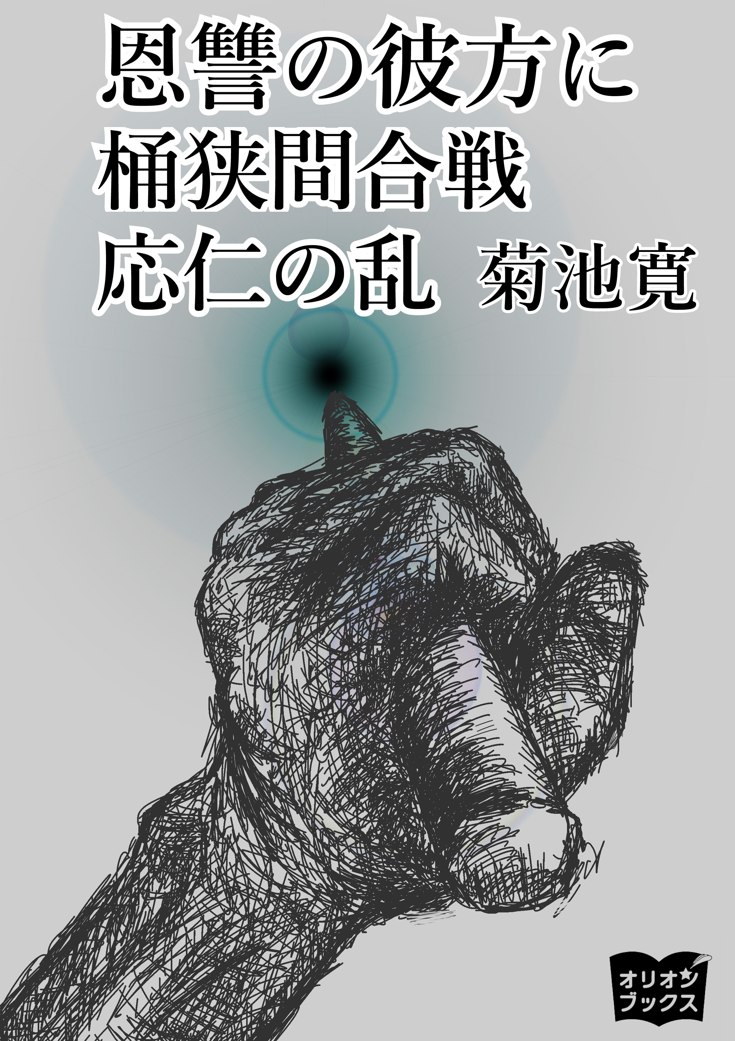 恩讐の彼方に　桶狭間合戦　応仁の乱