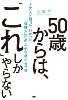 50歳からは、「これ」しかやらない
