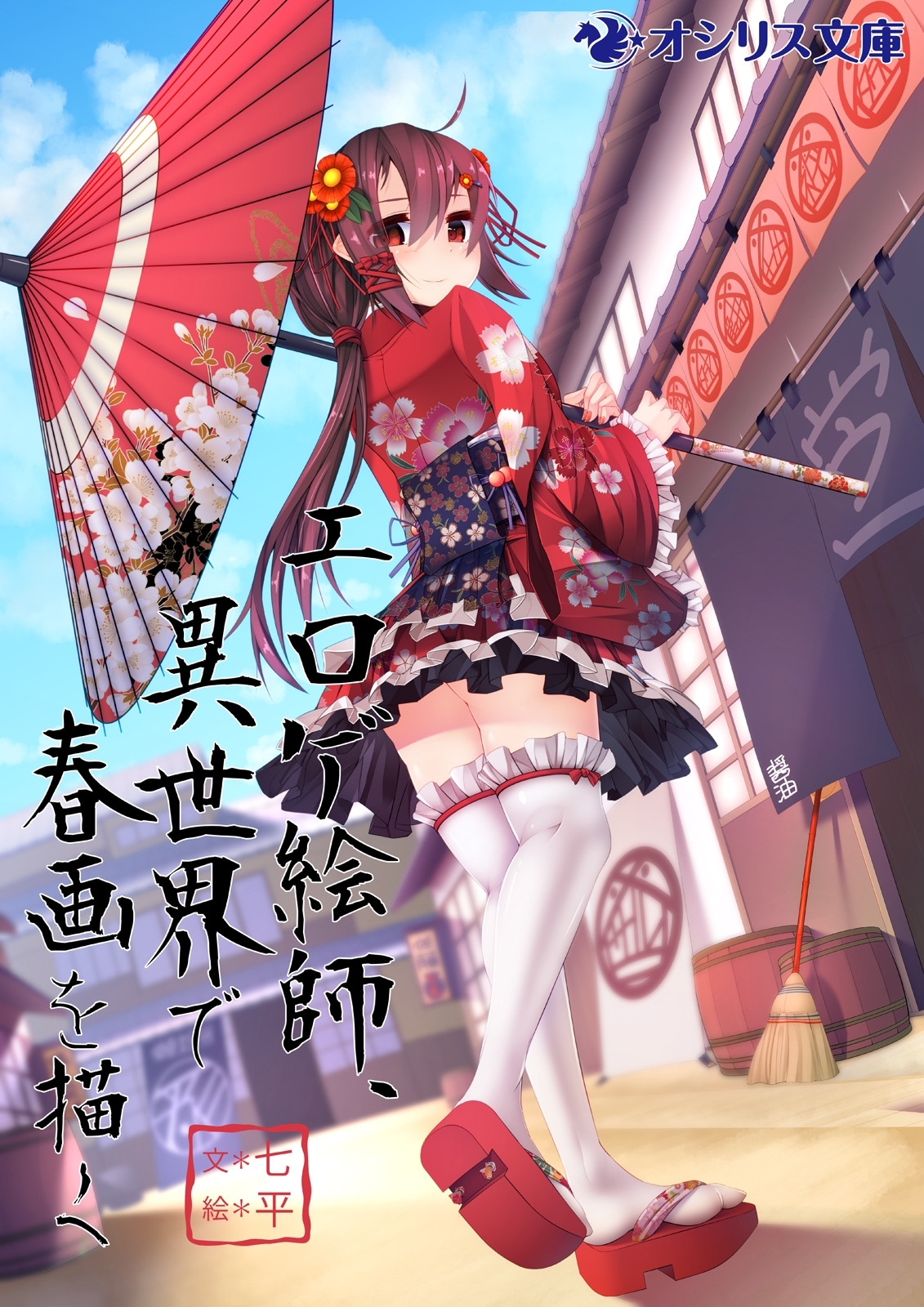 エロゲ絵師、異世界で春画を描く