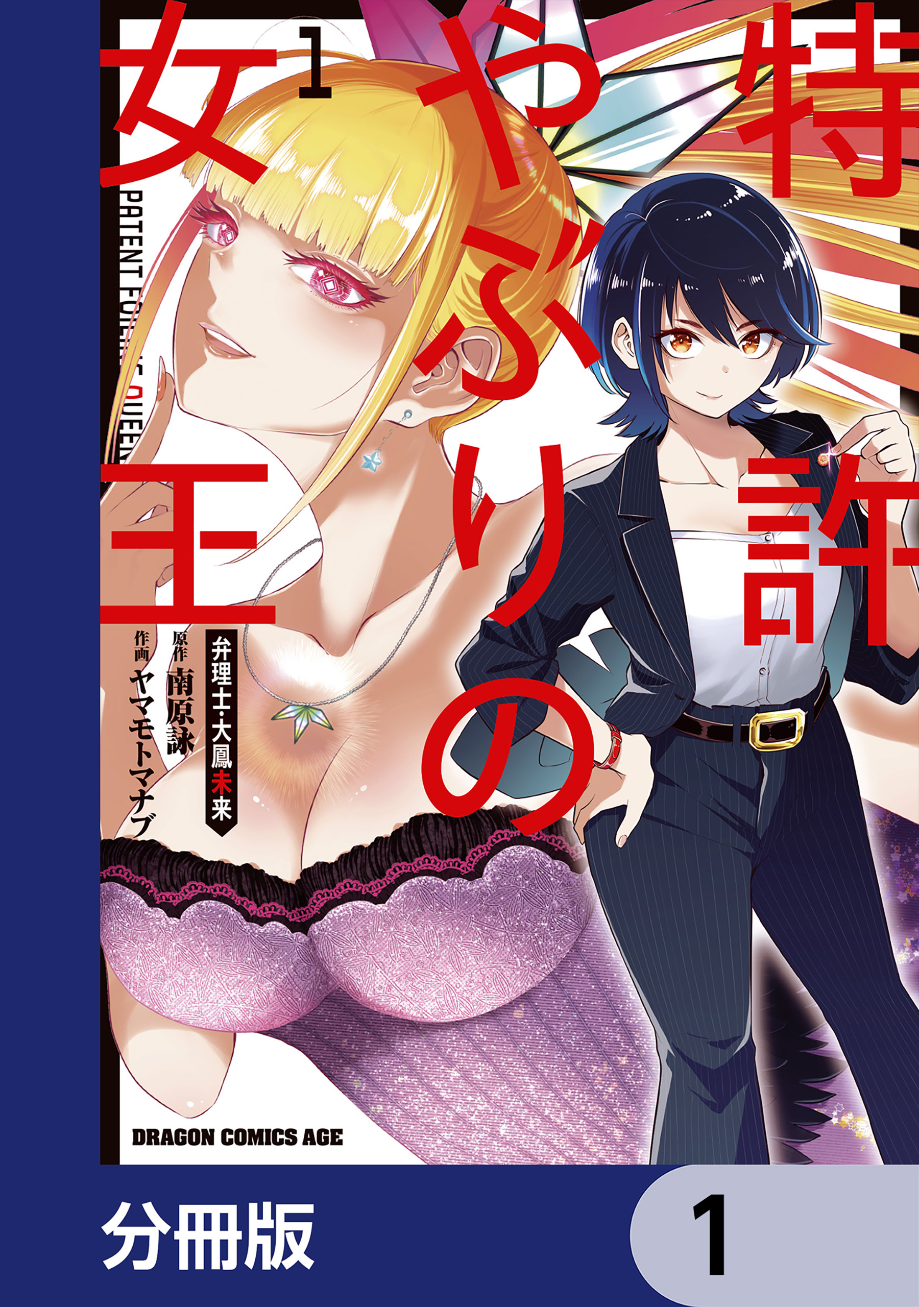 特許やぶりの女王 弁理士・大鳳未来【分冊版】　1