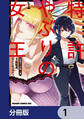 特許やぶりの女王 弁理士・大鳳未来【分冊版】 1