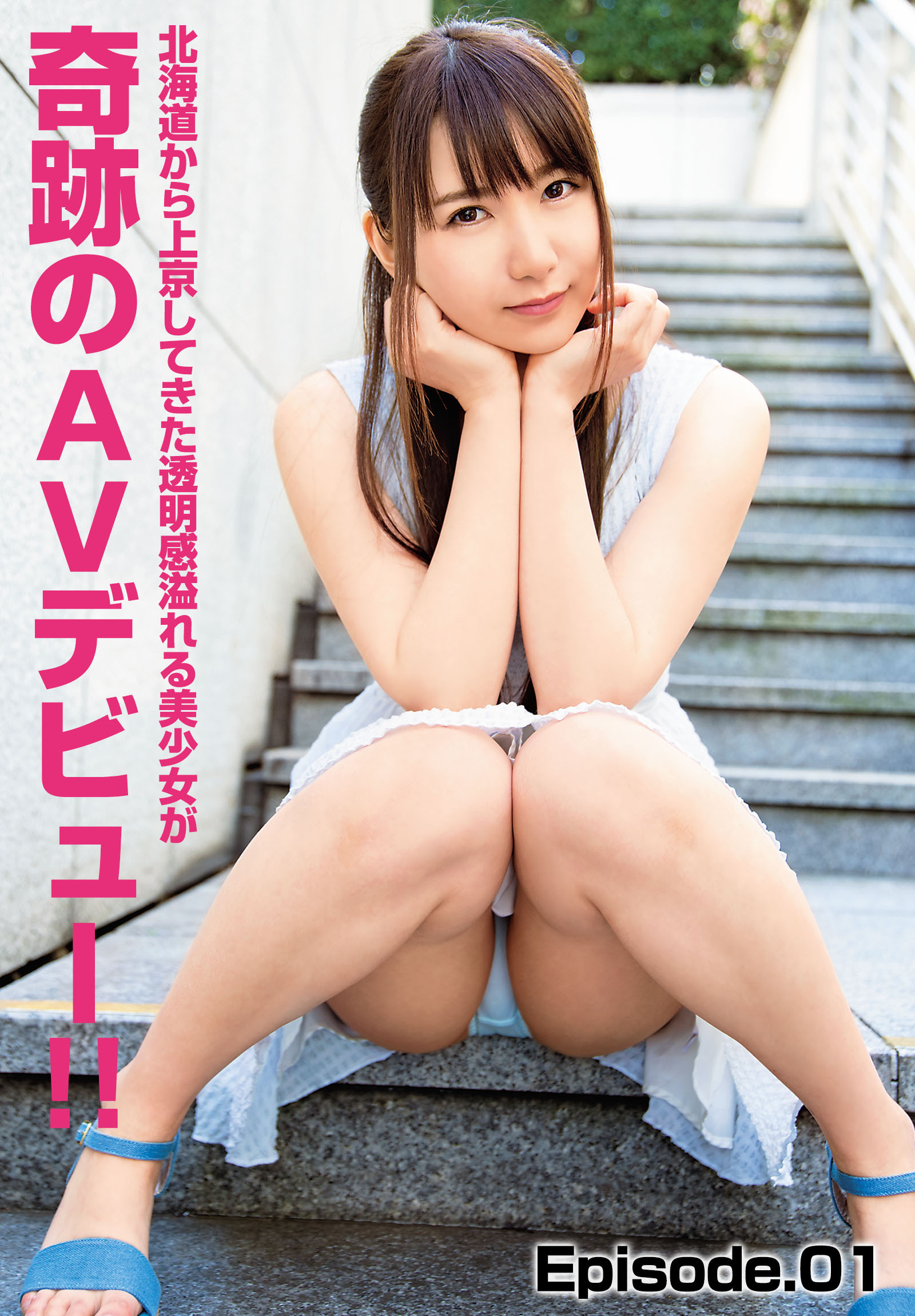 北海道から上京してきた透明感溢れる美少女が奇跡のAVデビュー！！ Episode.01
