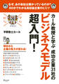 マジビジプロ カール教授と学ぶ 成功企業31社のビジネスモデル超入門!