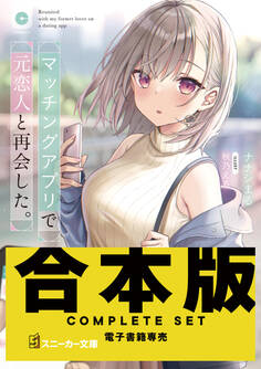 【合本版】マッチングアプリで元恋人と再会した。 全4巻