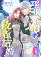 王太子様の政略結婚 (1)