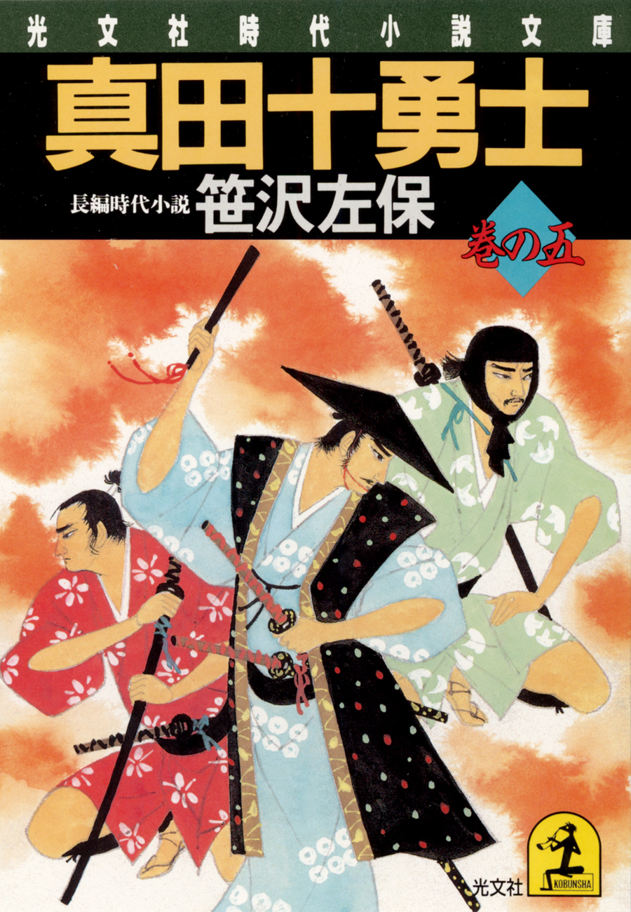 真田十勇士　巻の五