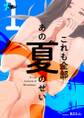 これも全部あの夏のせい(フルカラー) 1