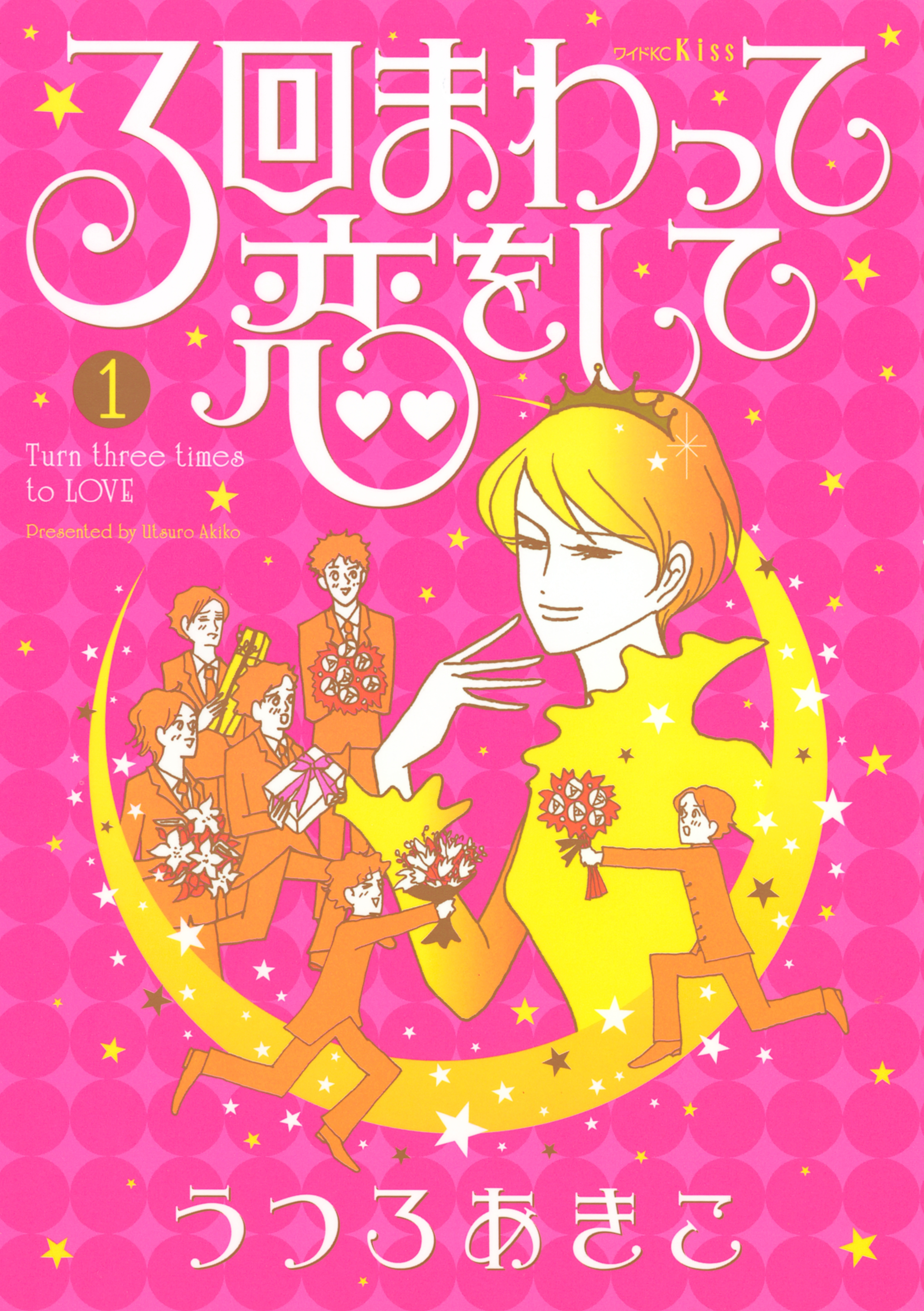 ３回まわって恋をして（１）