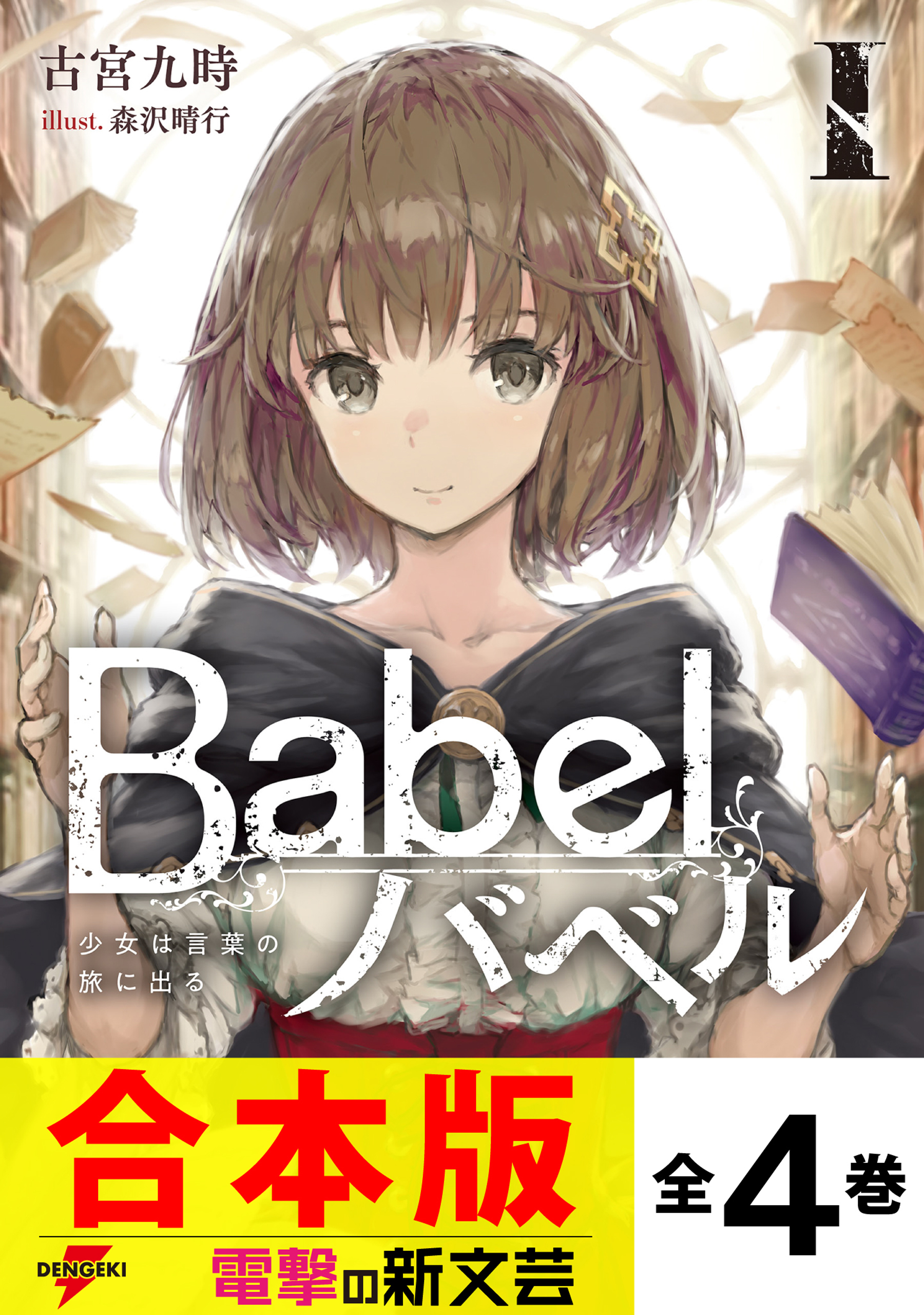 【合本版】Babel